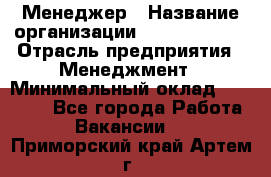 Менеджер › Название организации ­ Burger King › Отрасль предприятия ­ Менеджмент › Минимальный оклад ­ 25 000 - Все города Работа » Вакансии   . Приморский край,Артем г.